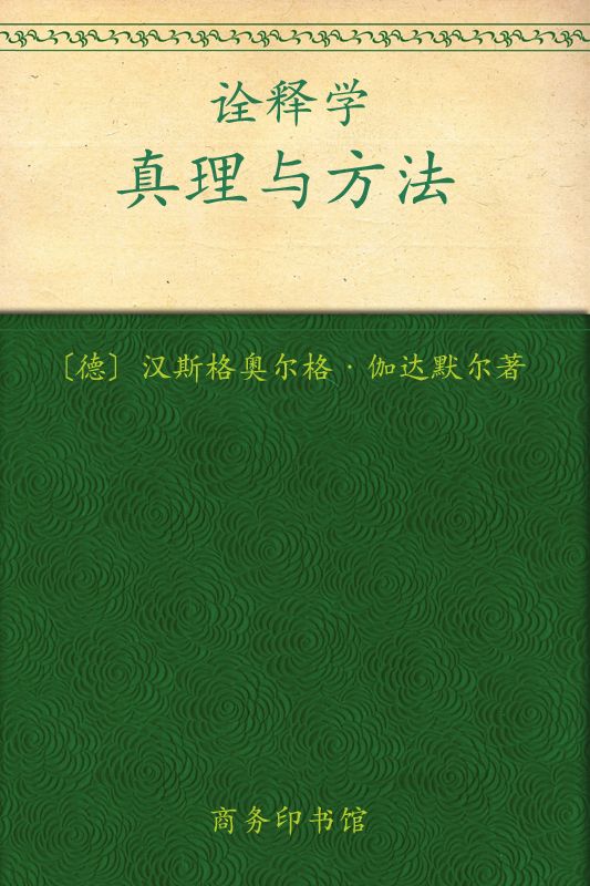 诠释学•真理与方法(1～2)(修订译本)(套装全2册) (汉译世界学术名著丛书)