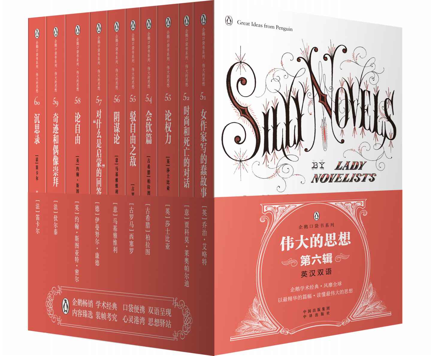 伟大的思想(第六辑)(套装全10册)(双语版) (企鹅口袋书系列)