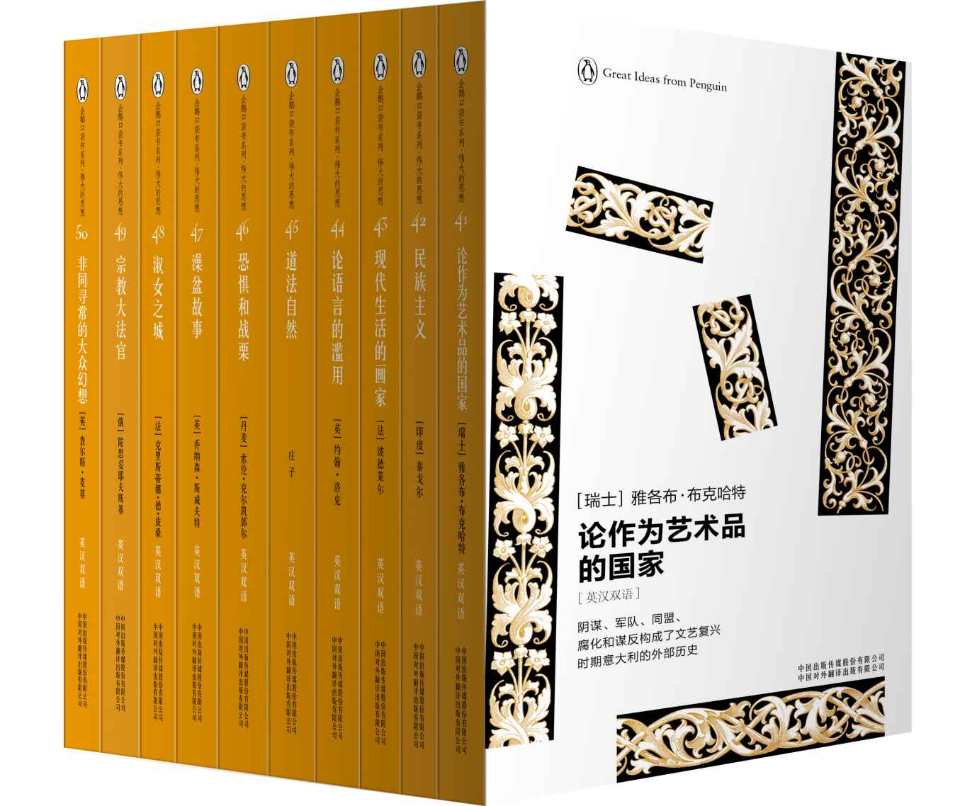 伟大的思想(第五辑)(套装全10册)(双语版) (企鹅口袋书系列)