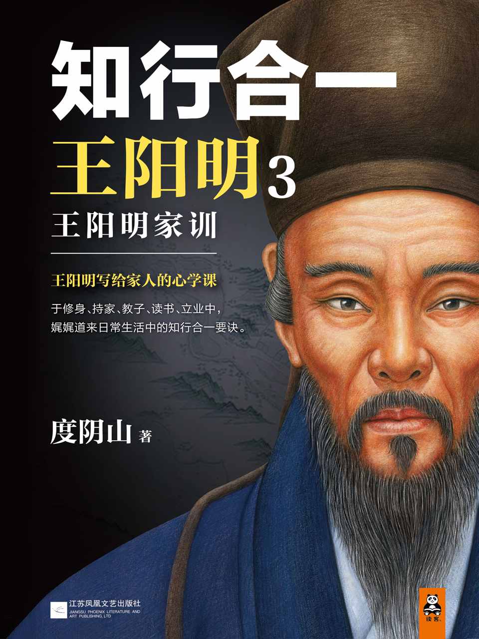 知行合一王阳明3：王阳明家训（中纪委监察部专题力荐王阳明家训！王阳明写给家人的心学课。）（读客这本史书真好看文库）