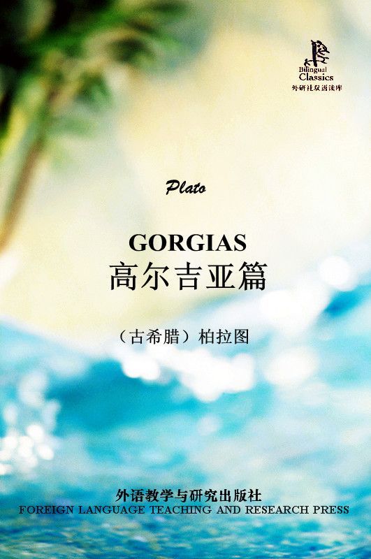 高尔吉亚篇(外研社双语读库)