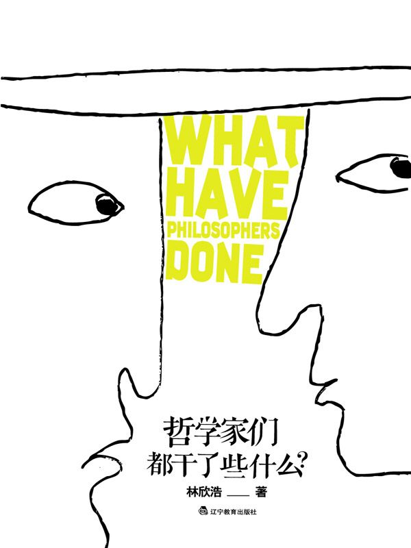 哲学家们都干了些什么?