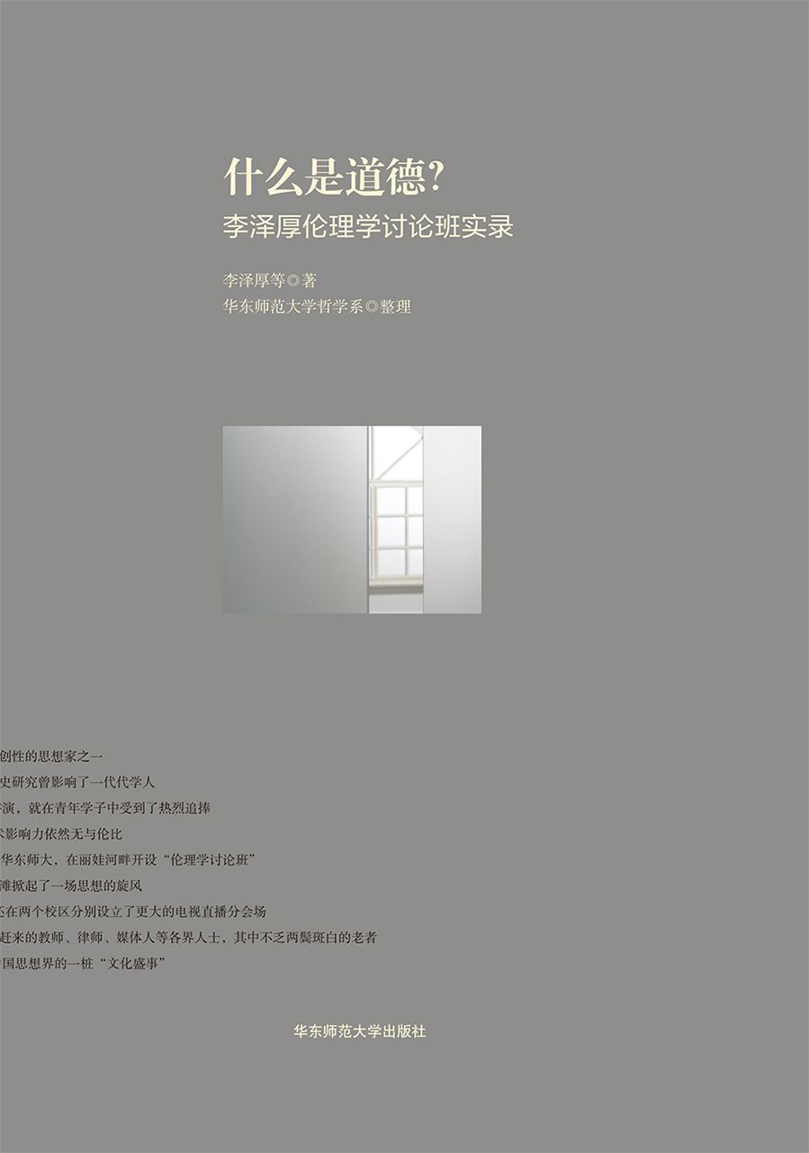 什么是道德？李泽厚伦理学讨论班实录