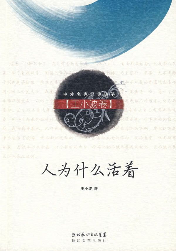 人为什么活着 (中外名家经典随笔)