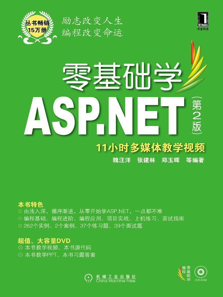 零基础学ASP.NET 第2版