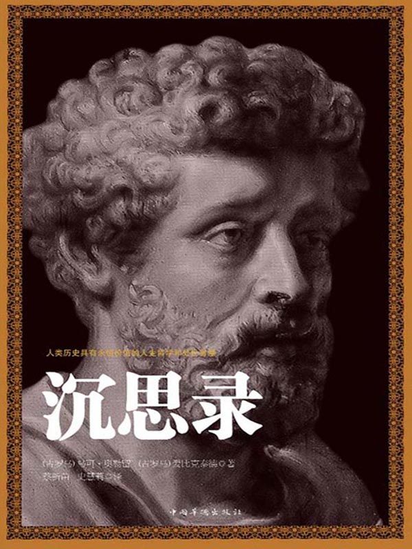 沉思录