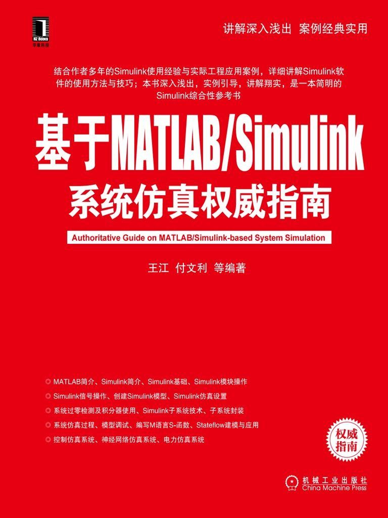 基于MATLAB/Simulink系统仿真权威指南