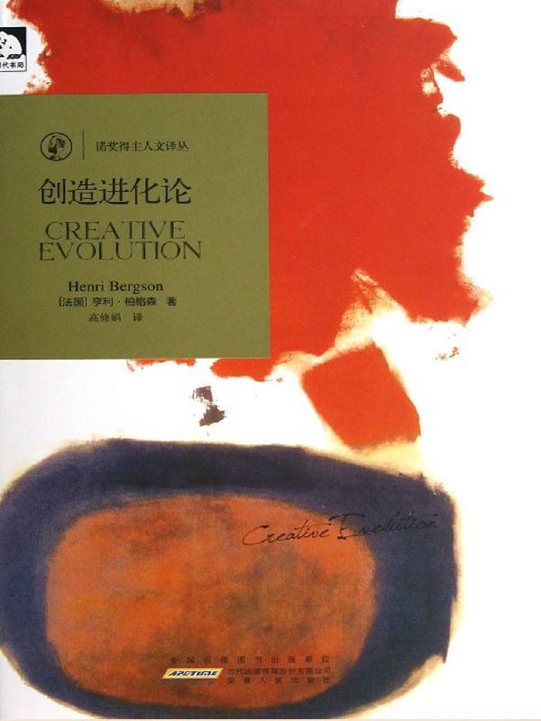 创造进化论 (诺奖得主人文译丛)