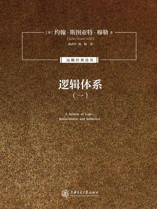 远瞰经典译丛:逻辑体系1