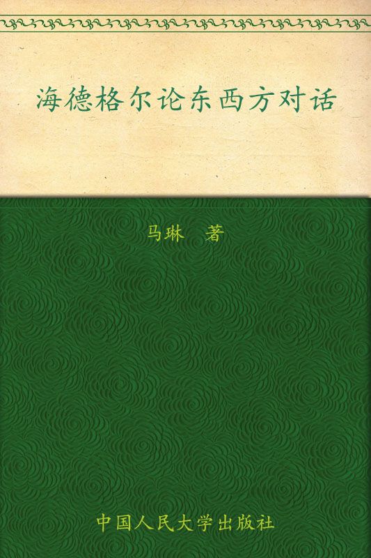海德格尔论东西方对话 (哲学文库)