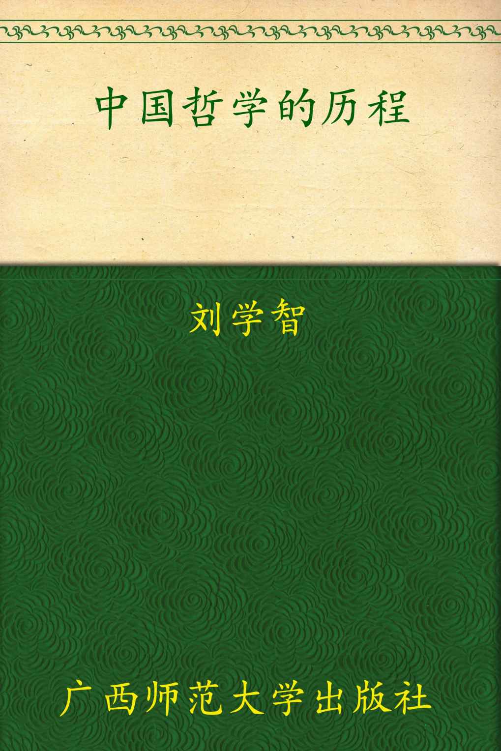 中国哲学的历程（修订本）