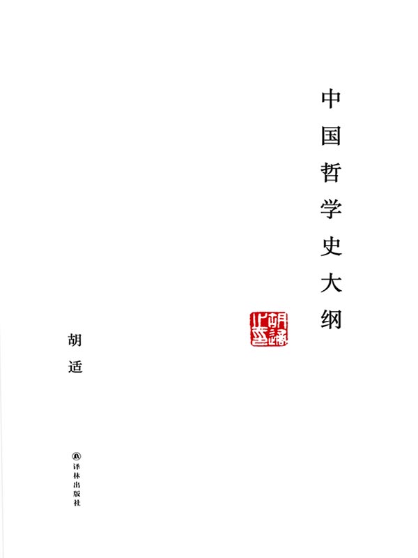 中国哲学史大纲 (N 中国哲学史大纲)
