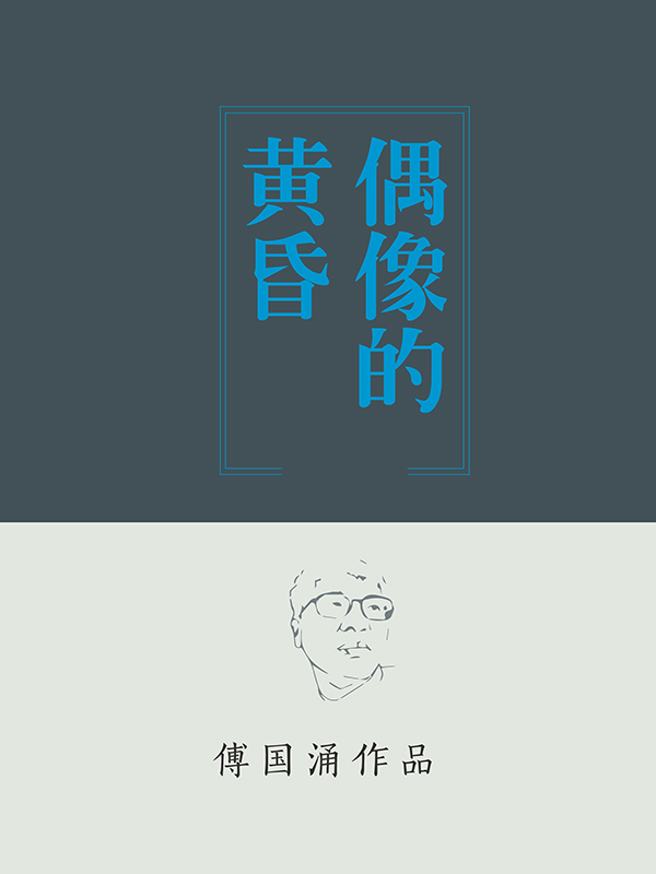 偶像的黄昏