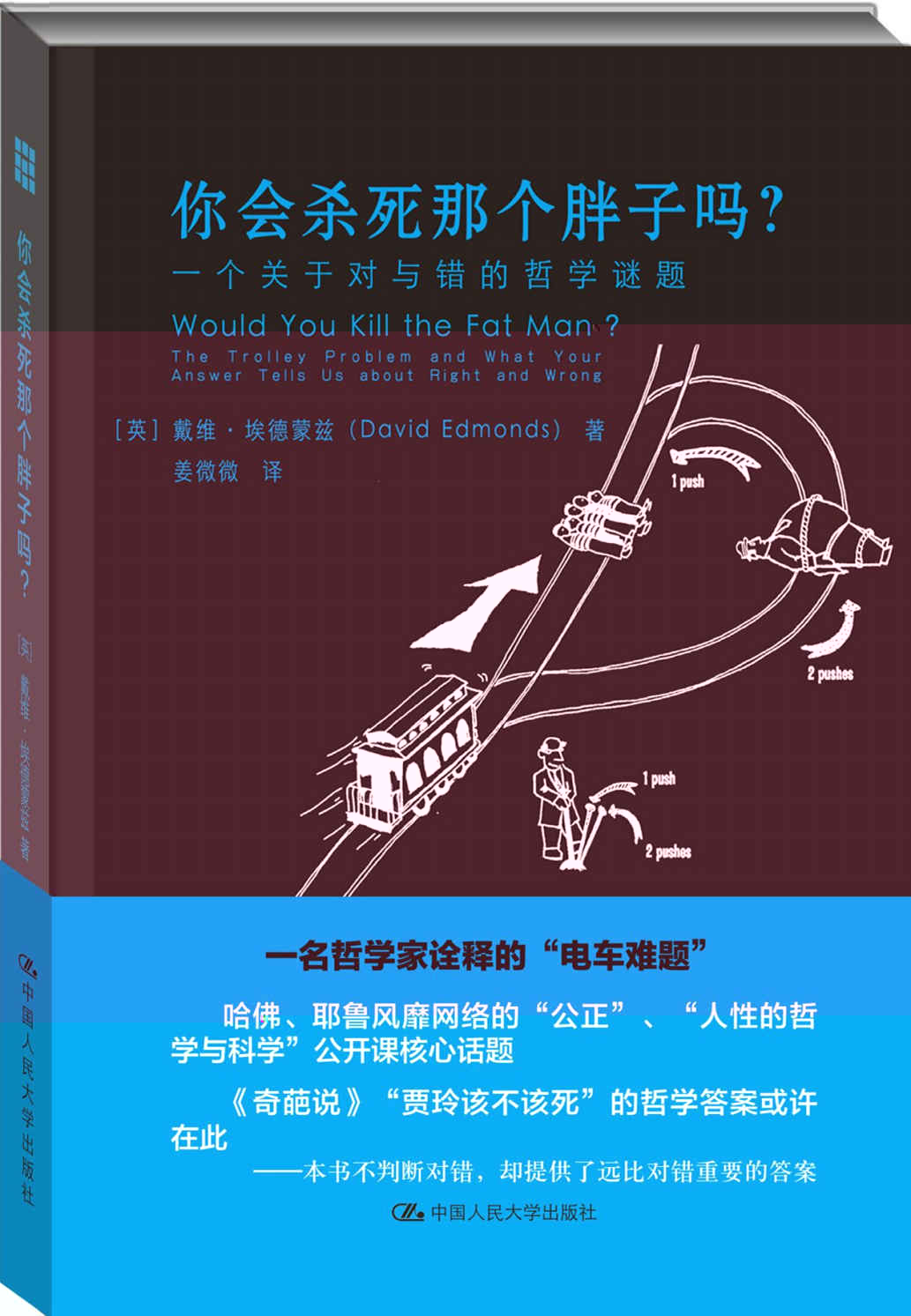 你会杀死那个胖子吗？一个关于对与错的哲学谜题