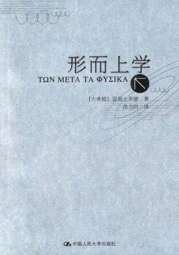 形而上学（亚里士多德著作单行本）