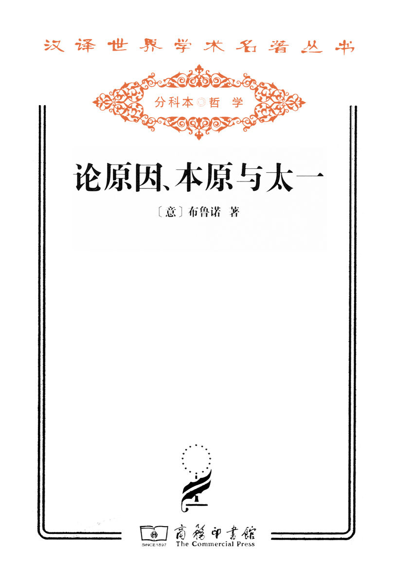 论原因、本原与太一 (汉译世界学术名著丛书)