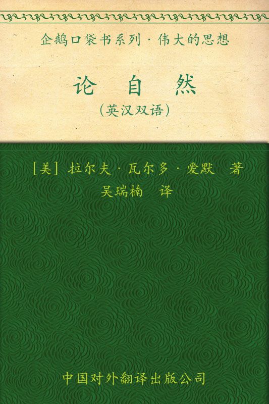 伟大的思想(第一辑)论自然