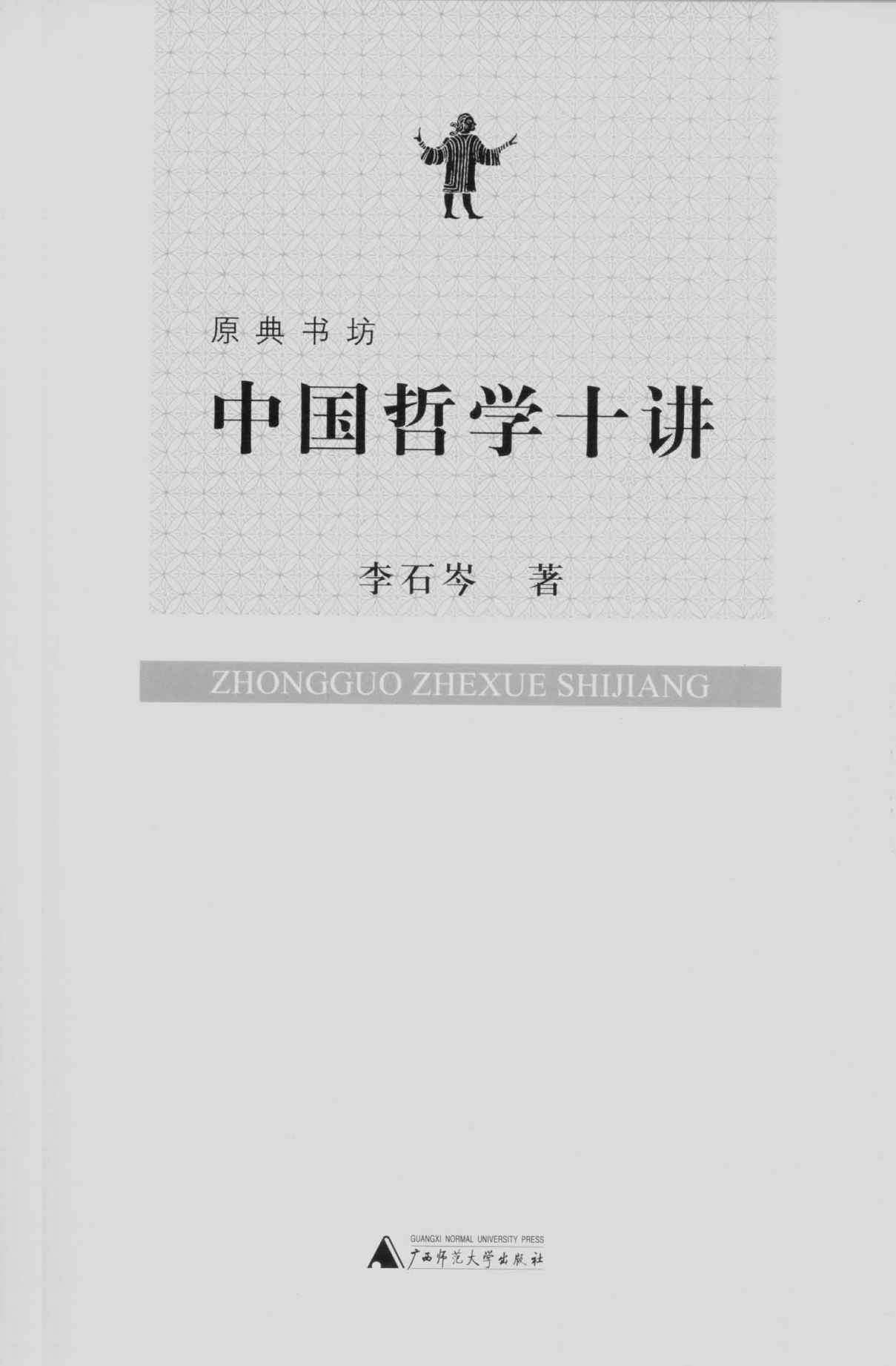 中国哲学十讲 (原典书坊)