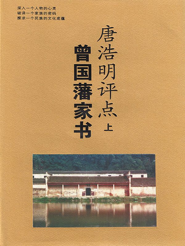 唐浩明评点曾国藩家书