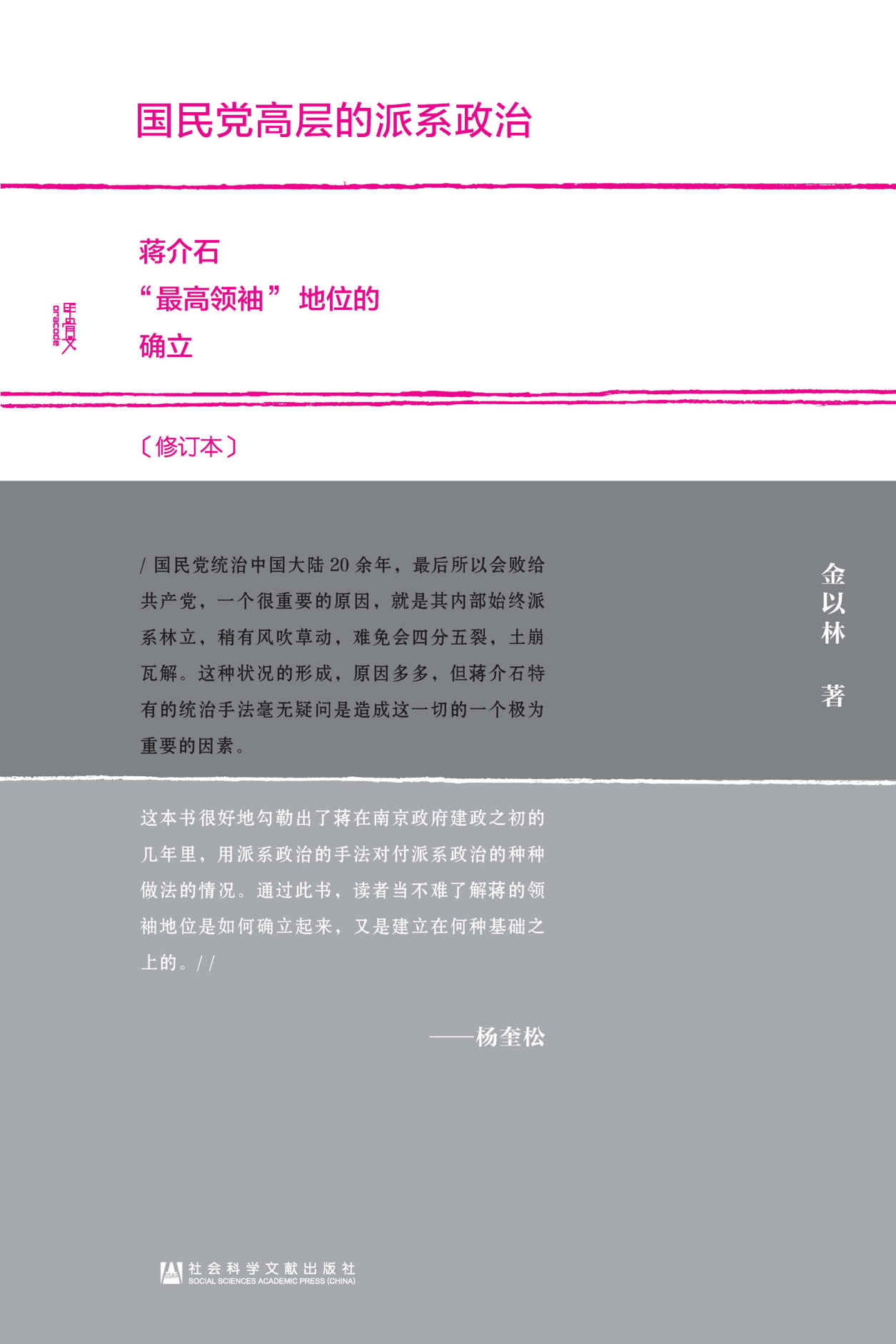 国民党高层的派系政治(修订本)