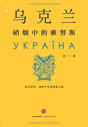 乌克兰：硝烟中的雅努斯（图文精编版）