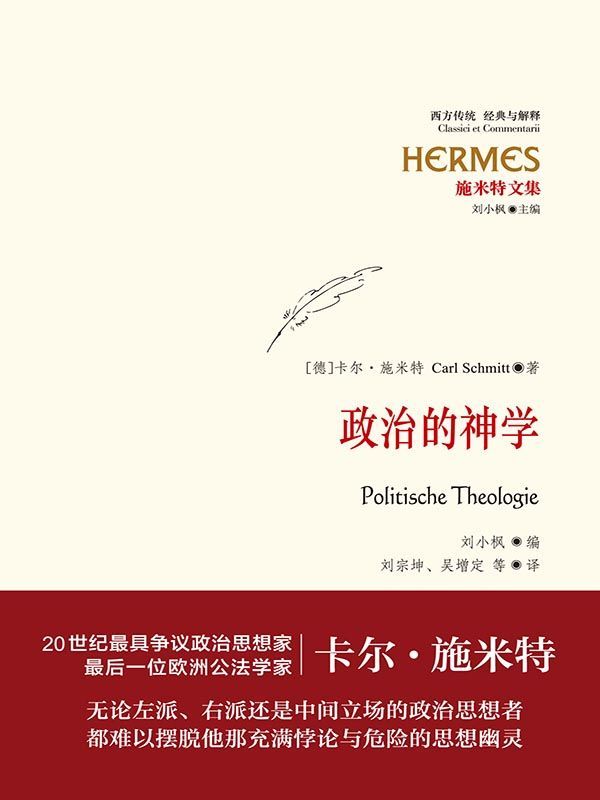施米特文集：政治的神学