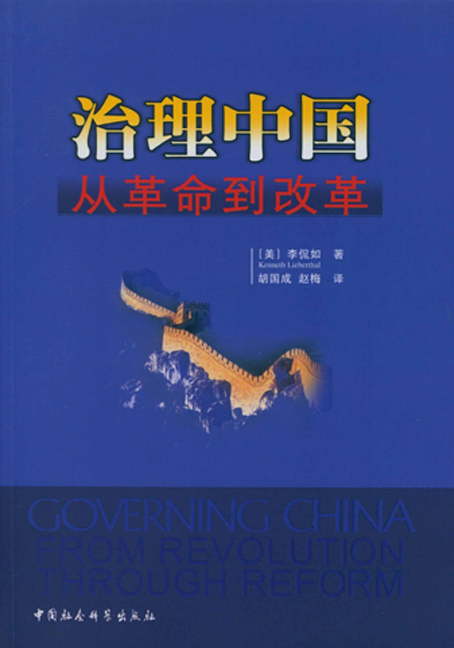 治理中国：从革命到改革
