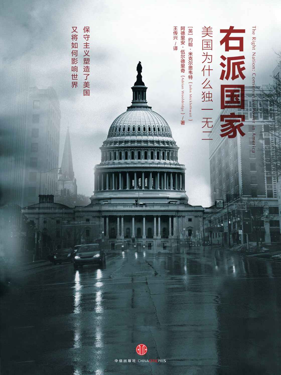 右派国家：美国为什么独一无二（精编图文版） (托克维尔译丛)