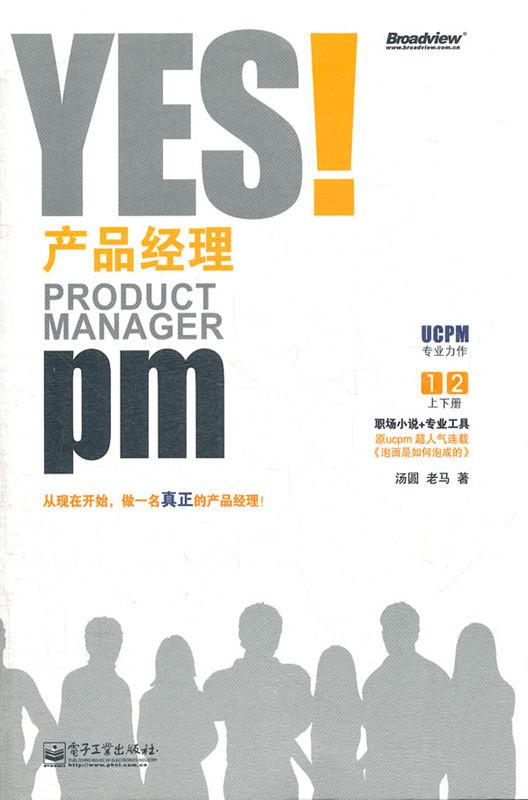 YES!产品经理(套装上下册)