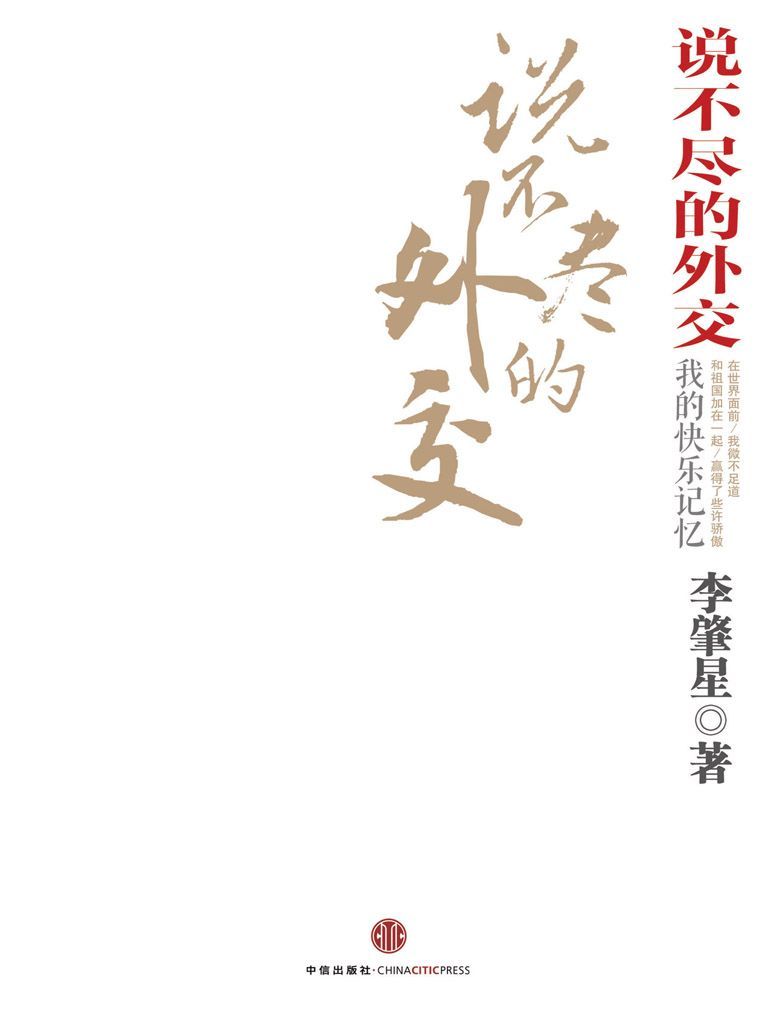 说不尽的外交（图文精编版）