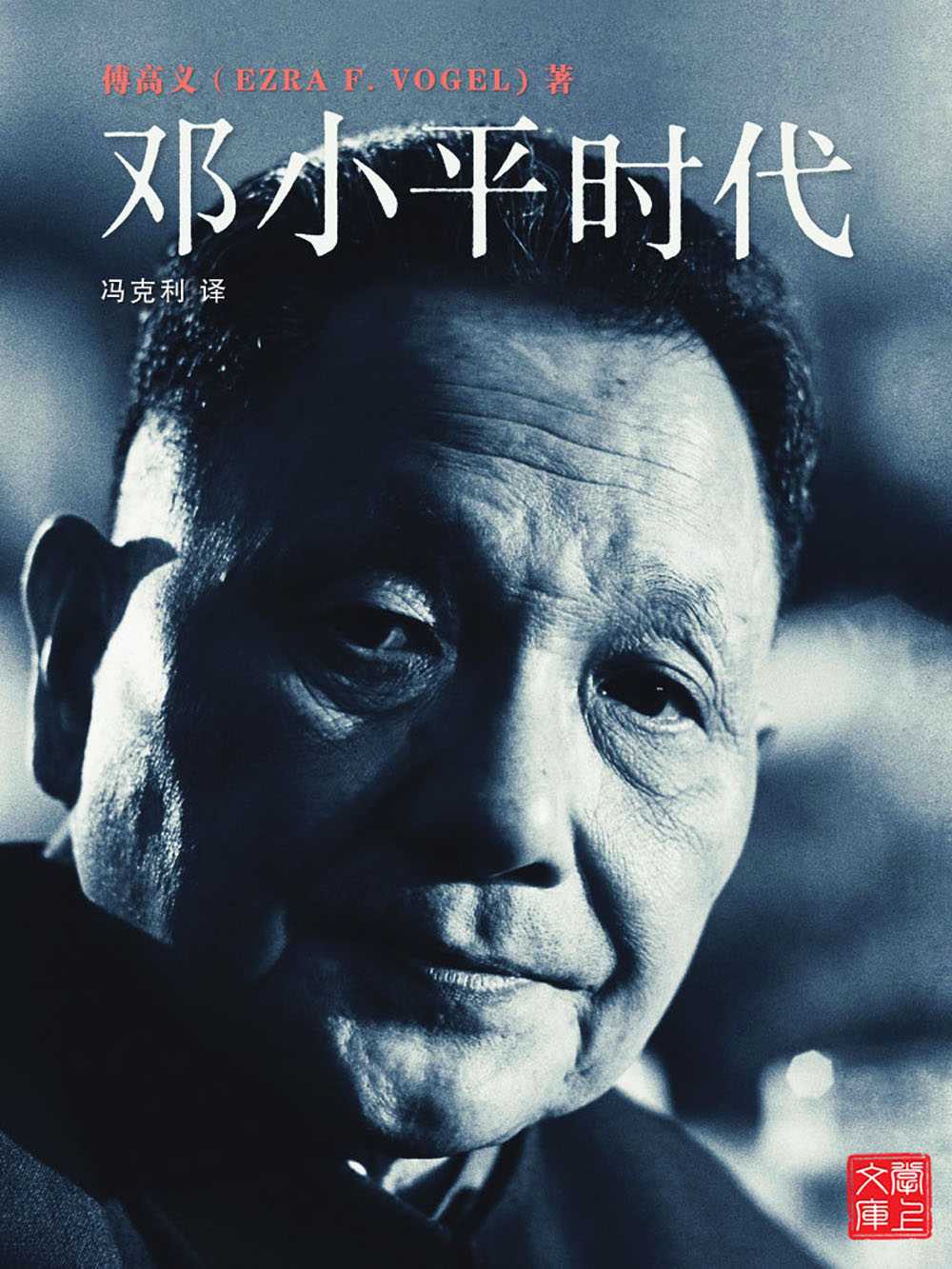 CUHK Series: Deng Xiaoping and the Transformation of China(simplified Chinese)