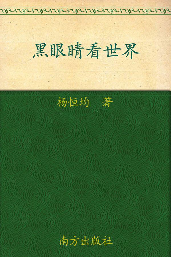 黑眼睛看世界:一个民主小贩眼里的世界
