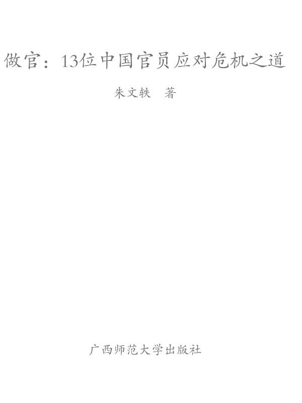 做官:13位中国官员应对危机之道