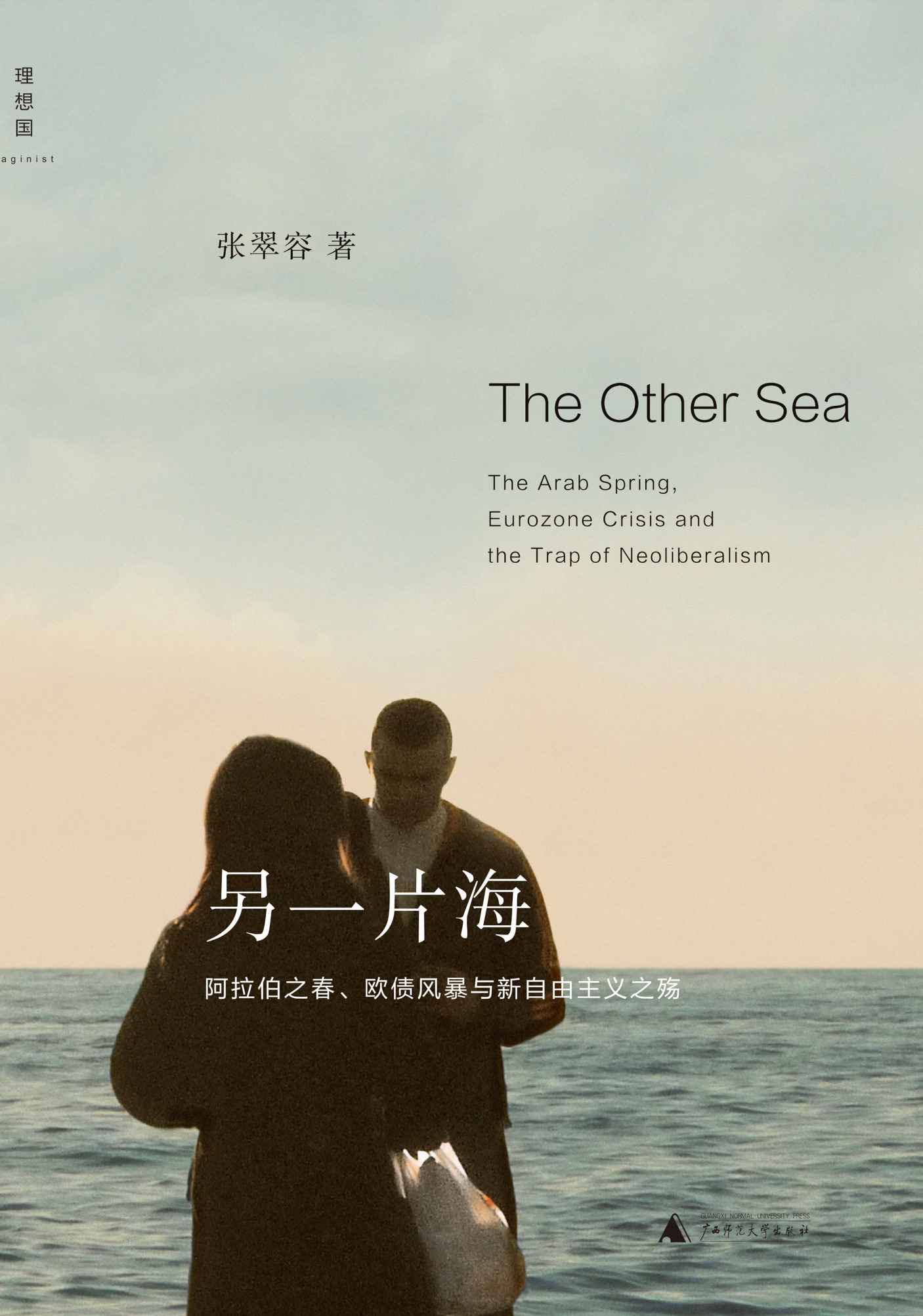 另一片海：阿拉伯之春、欧债风暴与新自由主义之殇