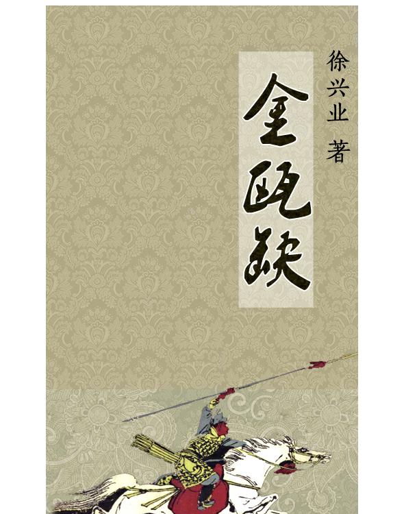 金瓯缺
