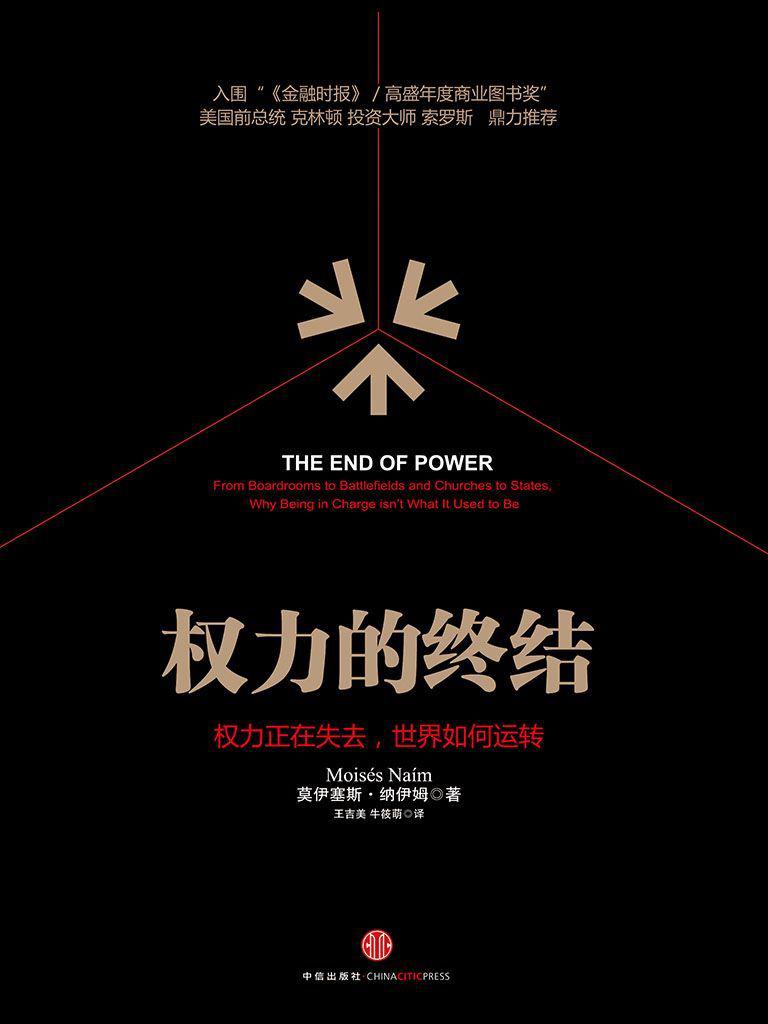 权力的终结