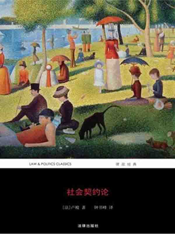 社会契约论