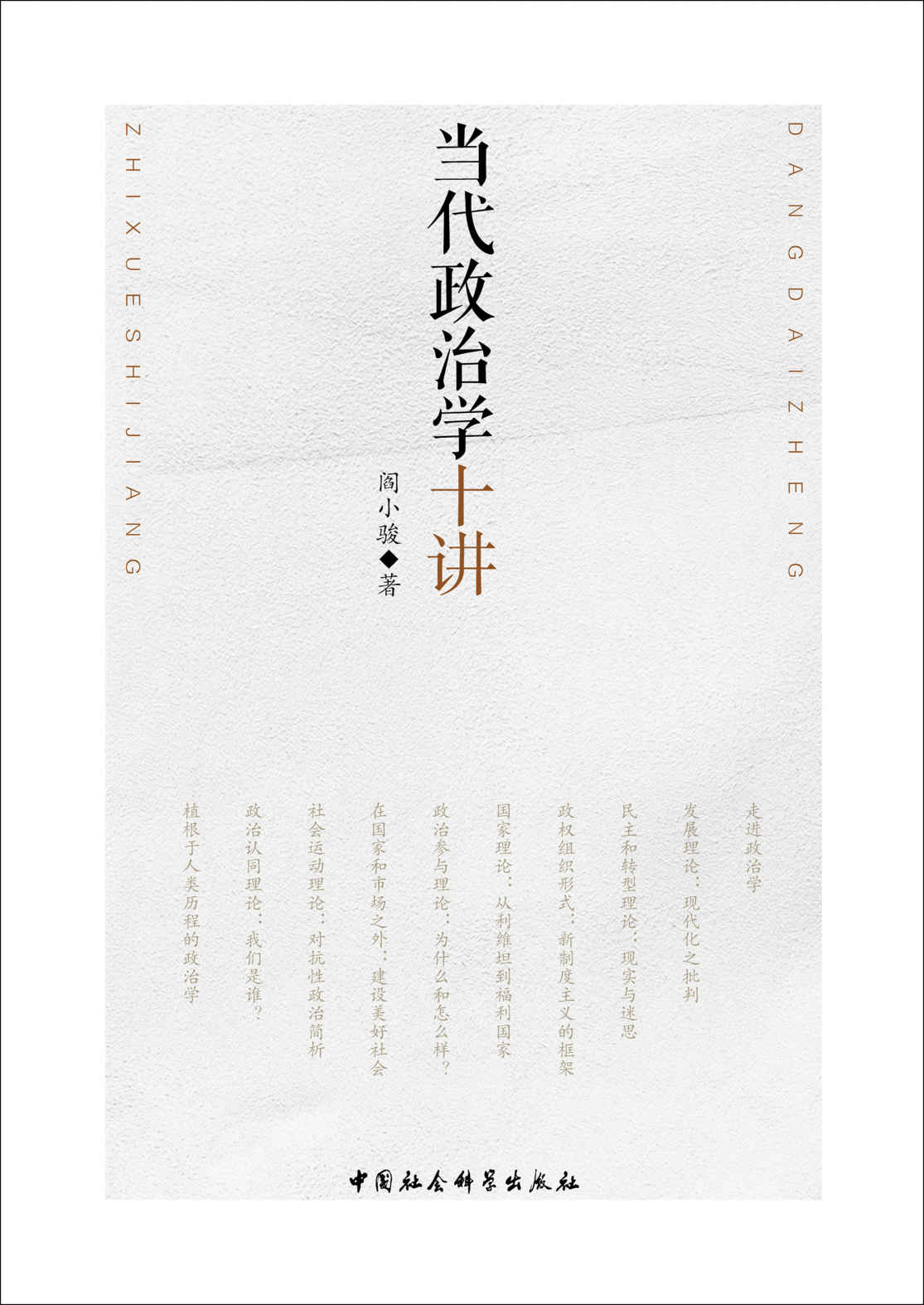 当代政治学十讲（21世纪政治科学尤其关注规则问题）