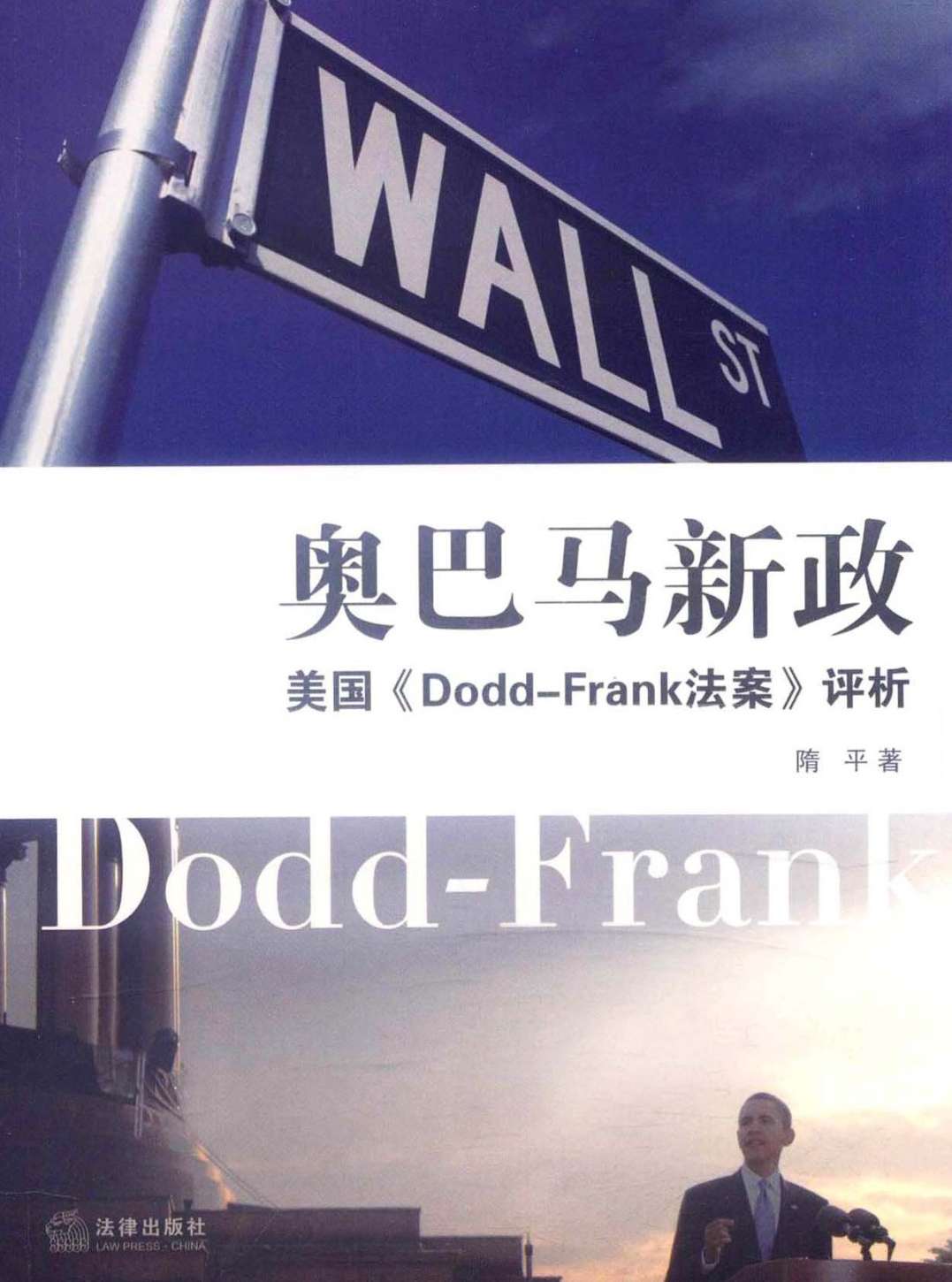 奥巴马新政:美国《Dodd-Frank法案》评析