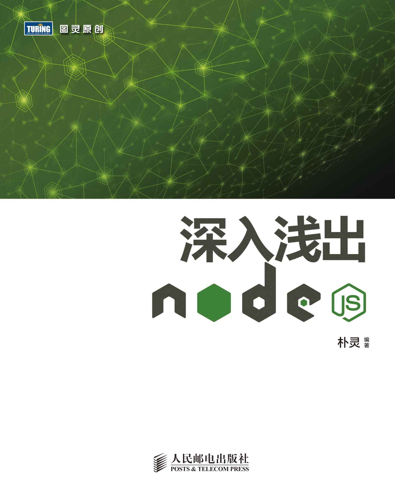 深入浅出Node.js (图灵原创)
