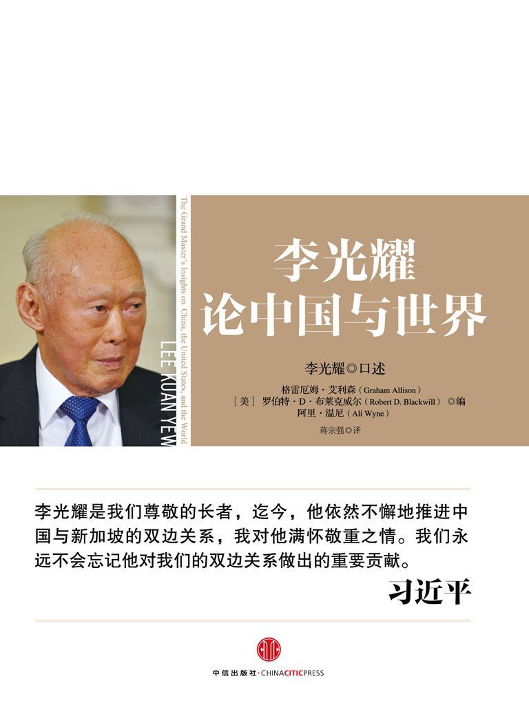 李光耀论中国与世界（图文精编版）