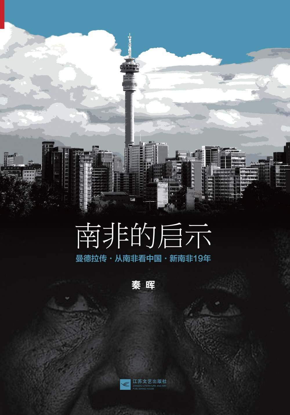 南非的启示