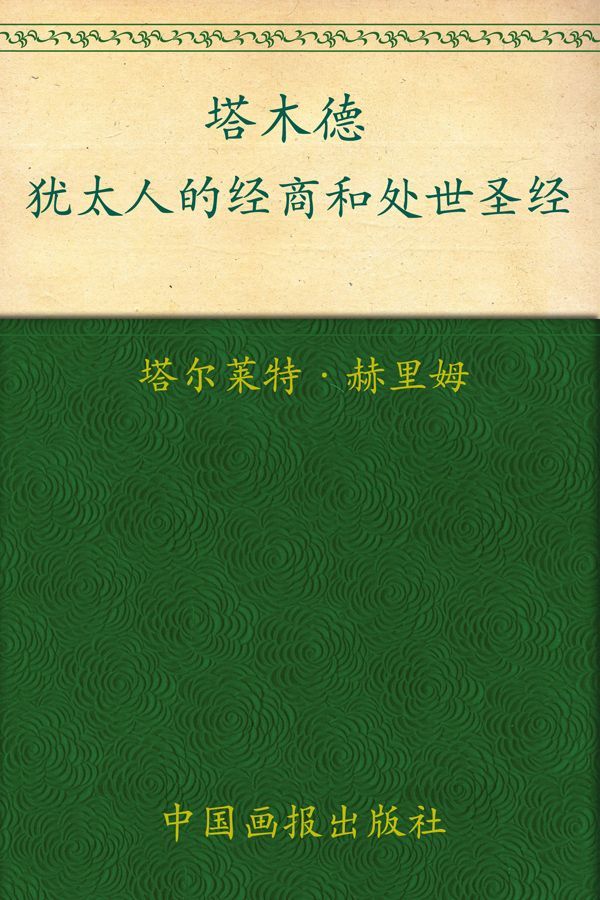 塔木德