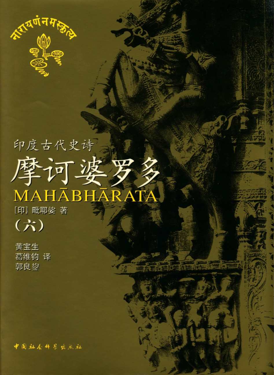 摩诃婆罗多（六）
