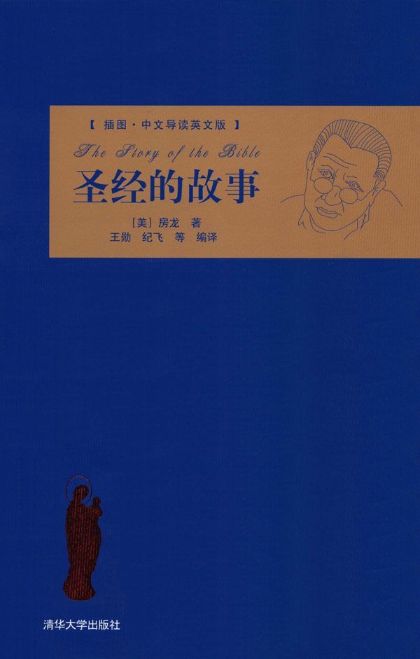 圣经的故事(插图•中文导读英文版)
