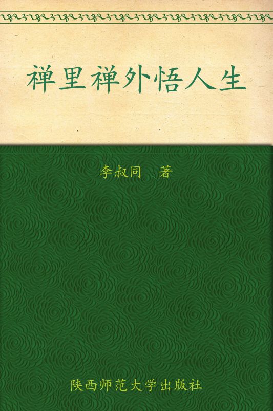 禅里禅外悟人生