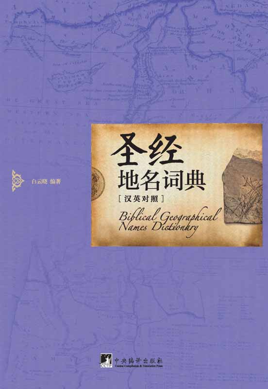 圣经地名词典（英汉对照）
