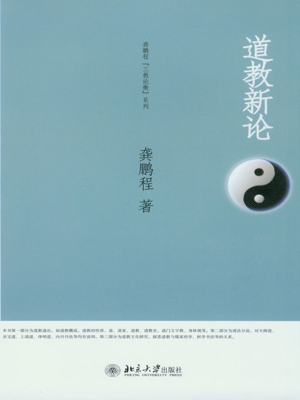 道教新论 (龚鹏程“三教论衡”系列)
