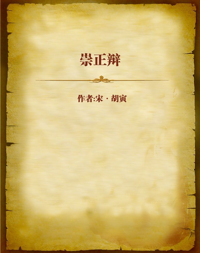 崇正辩