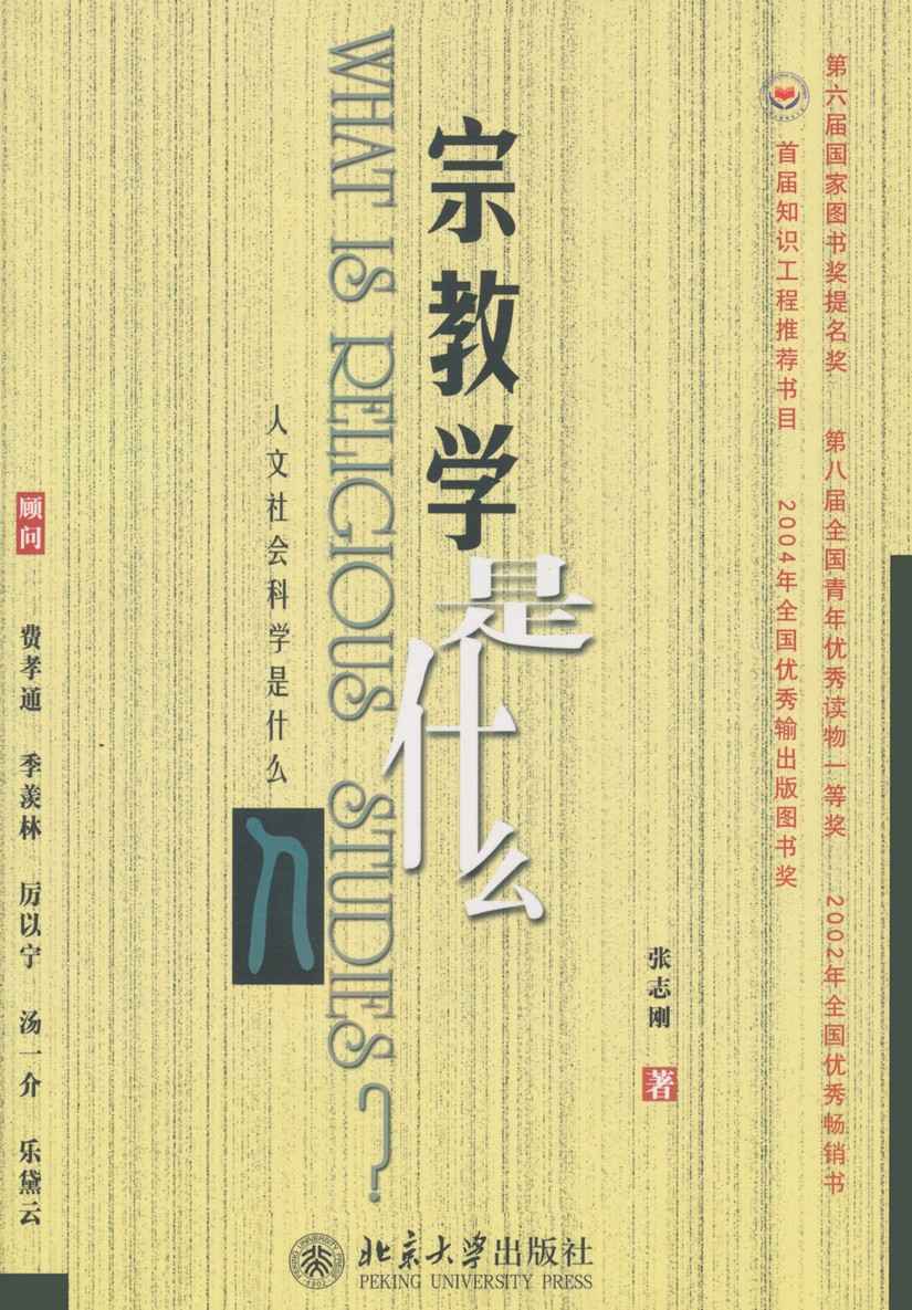 宗教学是什么 (《人文社会科学是什么》丛书)